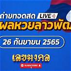 ถ่ายทอดสด หวยลาววันนี้ 2565